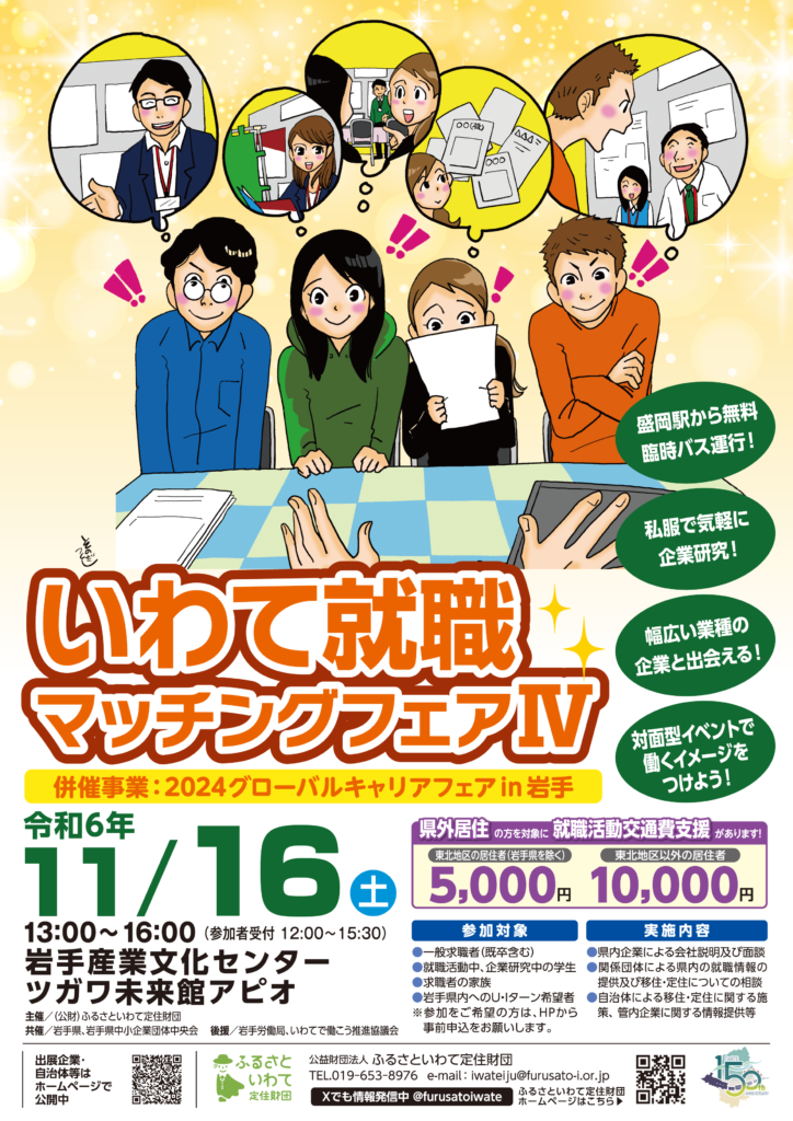 いわて就職マッチングフェアⅣポスター